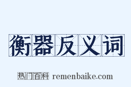 衡器反义词是什么意思的图片
